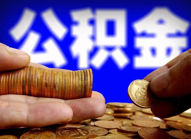 常德公积金离职半年后才能取吗（公积金按离职满半年都提取出来,以后还能交么）